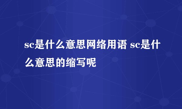 sc是什么意思网络用语 sc是什么意思的缩写呢