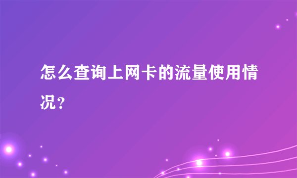 怎么查询上网卡的流量使用情况？