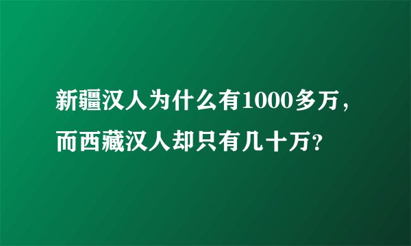 新疆汉人为什么有1000多万，而西藏汉人却只有几十万？