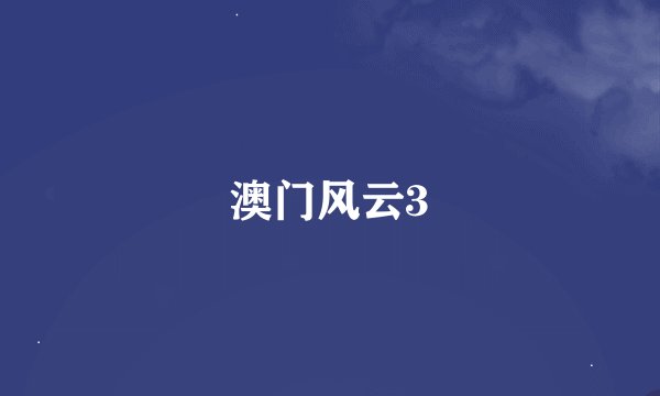 澳门风云3