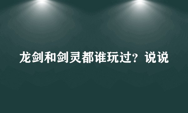 龙剑和剑灵都谁玩过？说说