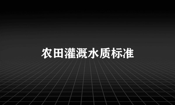 农田灌溉水质标准