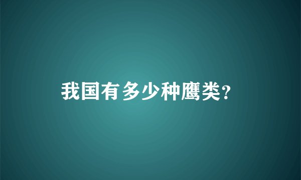 我国有多少种鹰类？
