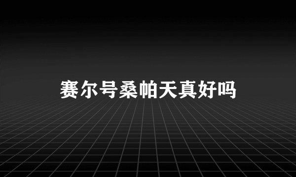 赛尔号桑帕天真好吗