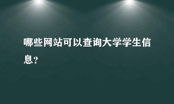 哪些网站可以查询大学学生信息？