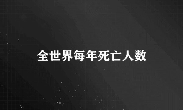 全世界每年死亡人数