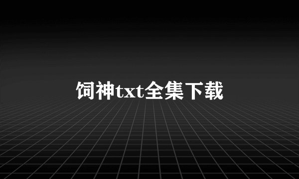 饲神txt全集下载
