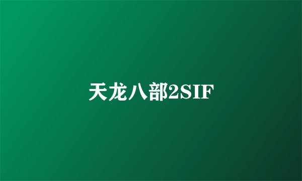 天龙八部2SIF