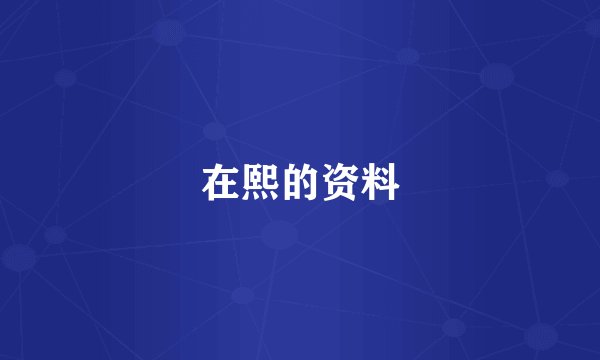 在熙的资料