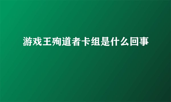 游戏王殉道者卡组是什么回事