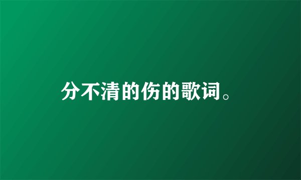 分不清的伤的歌词。
