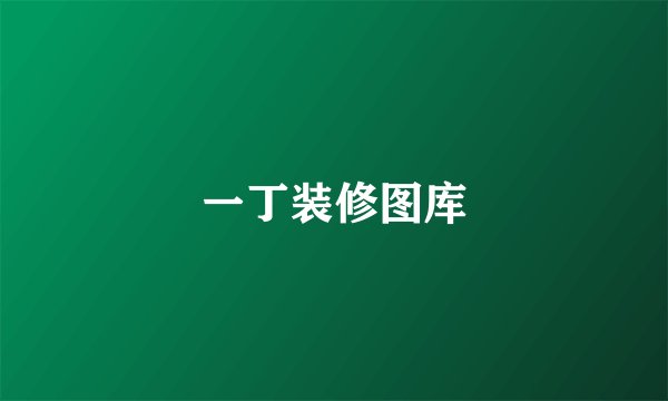 一丁装修图库