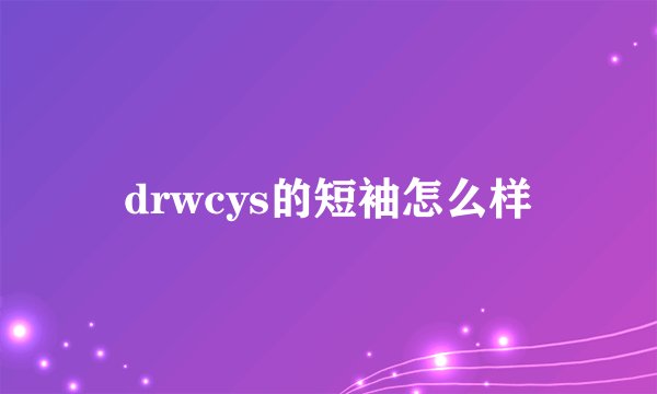 drwcys的短袖怎么样