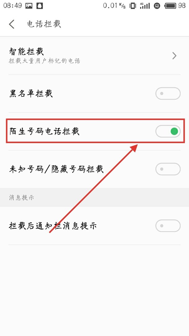 手机怎么拦截骚扰电话啊？