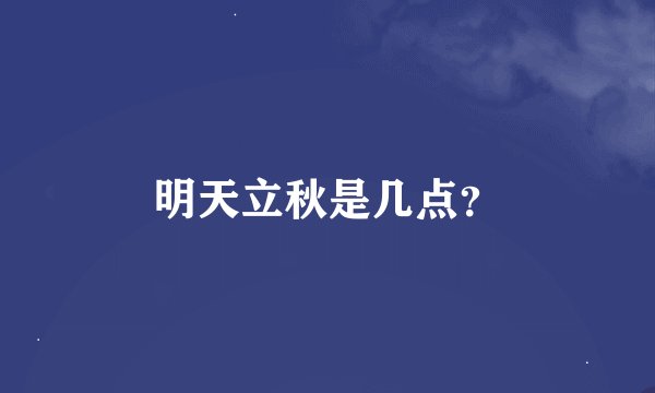 明天立秋是几点？