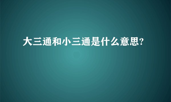 大三通和小三通是什么意思?
