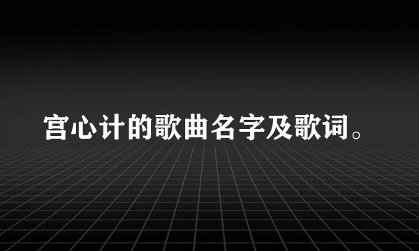 宫心计的歌曲名字及歌词。