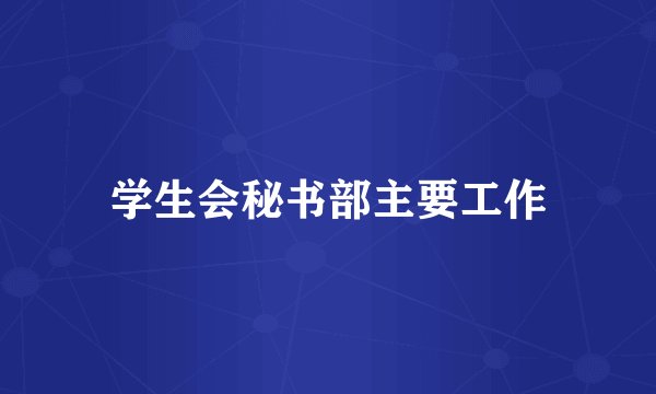 学生会秘书部主要工作