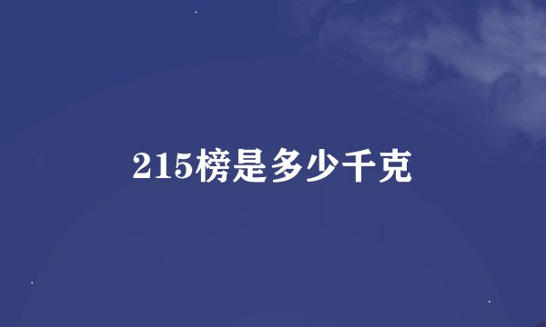 215榜是多少千克