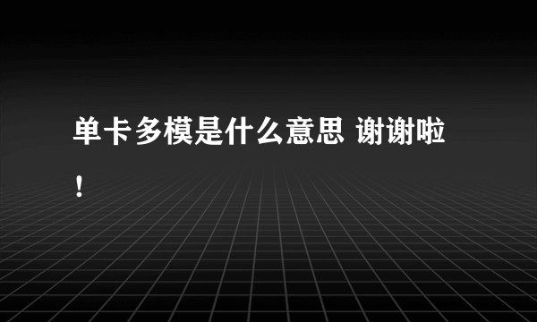 单卡多模是什么意思 谢谢啦！