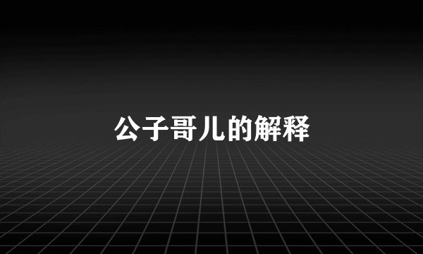 公子哥儿的解释
