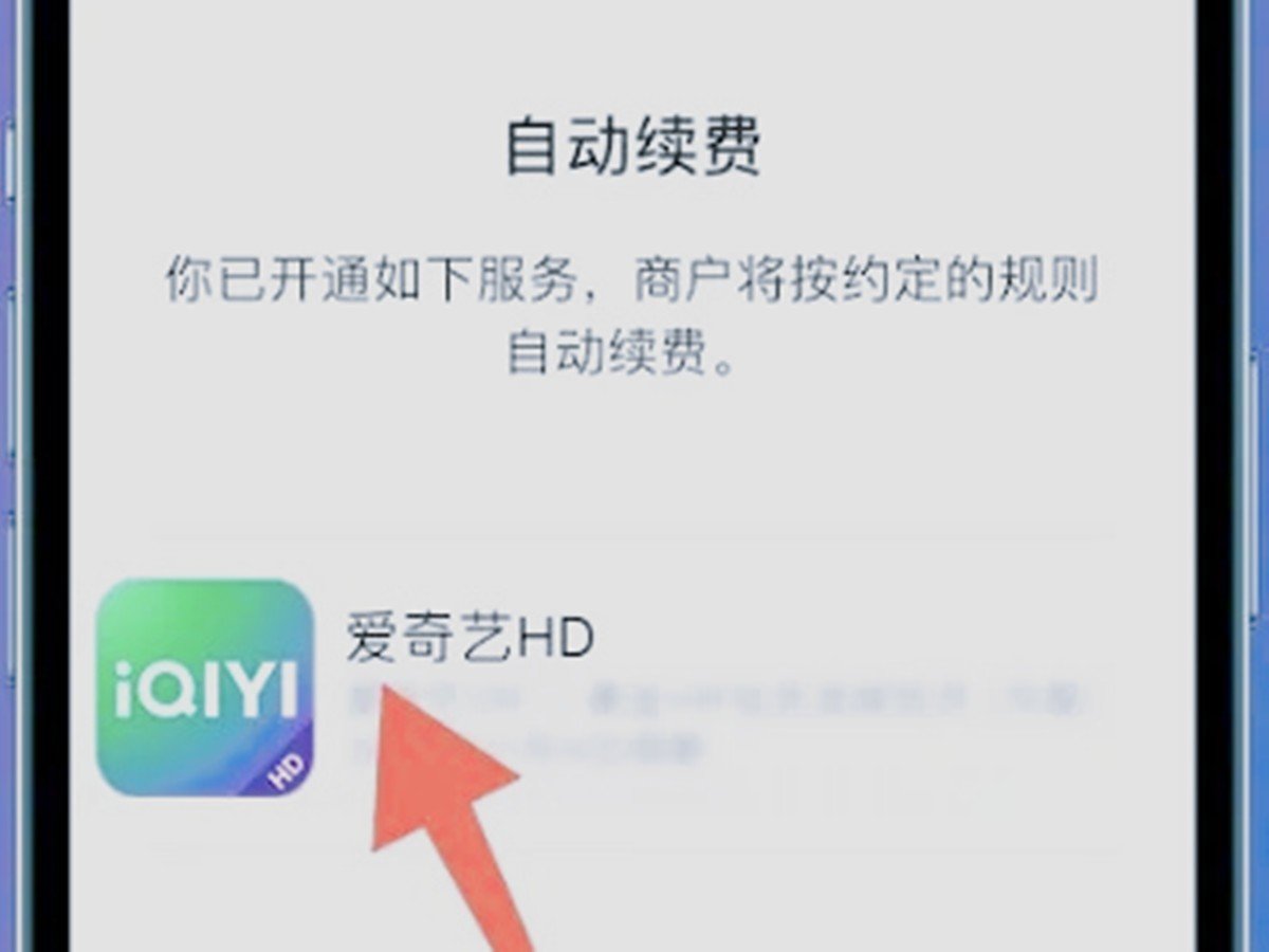 爱奇艺会员怎么取消自动续费？