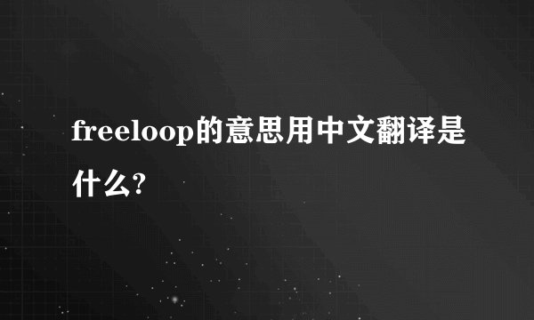 freeloop的意思用中文翻译是什么?