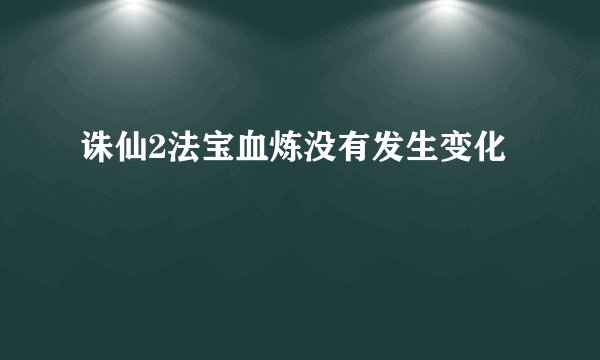 诛仙2法宝血炼没有发生变化