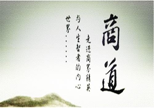 商道人生的内容简介