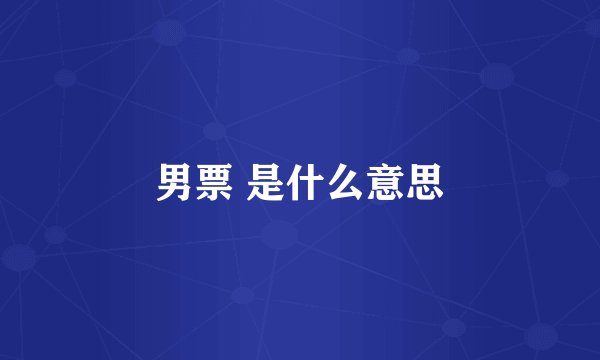 男票 是什么意思