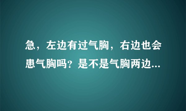 急，左边有过气胸，右边也会患气胸吗？是不是气胸两边都要患。