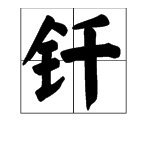 “钎”的拼音是什么？含义是什么？