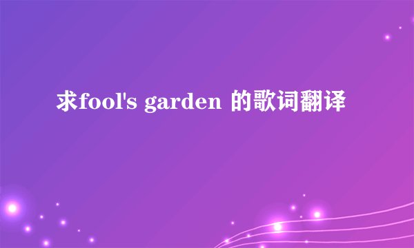 求fool's garden 的歌词翻译