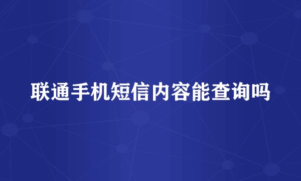联通手机短信内容能查询吗
