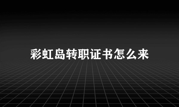 彩虹岛转职证书怎么来