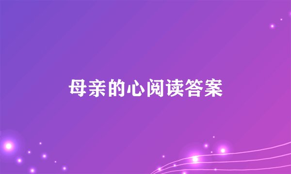 母亲的心阅读答案