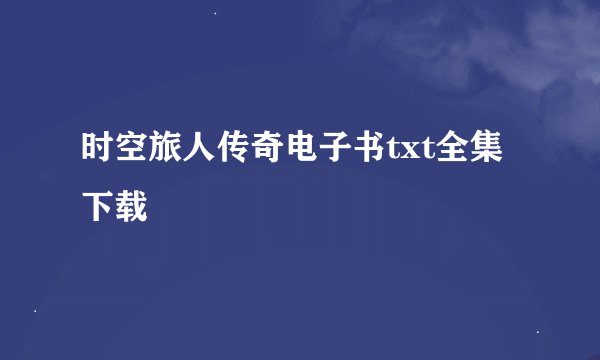 时空旅人传奇电子书txt全集下载