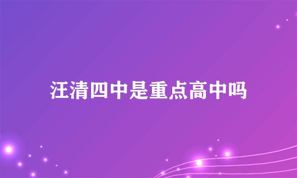 汪清四中是重点高中吗