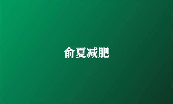 俞夏减肥