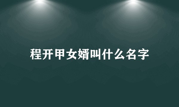 程开甲女婿叫什么名字