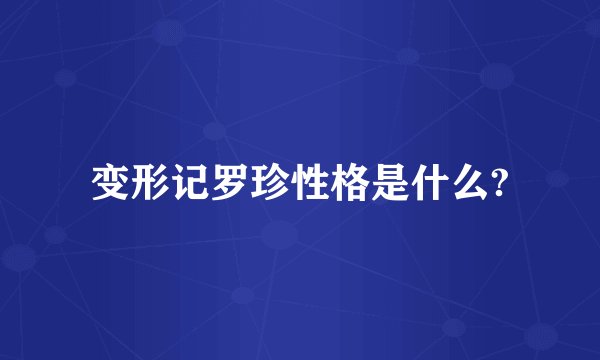 变形记罗珍性格是什么?