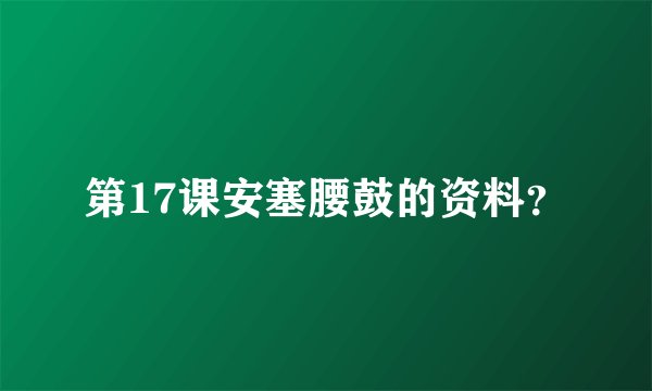第17课安塞腰鼓的资料？