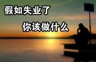 广东一女子待业半年面试22家公司引发热议，反映出哪些问题？