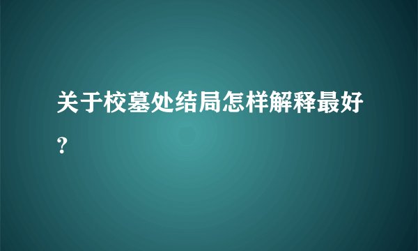 关于校墓处结局怎样解释最好？