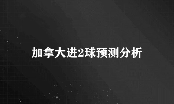 加拿大进2球预测分析
