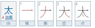 太的笔顺怎么写？