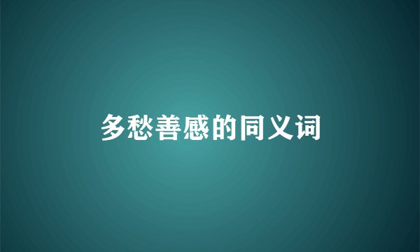 多愁善感的同义词