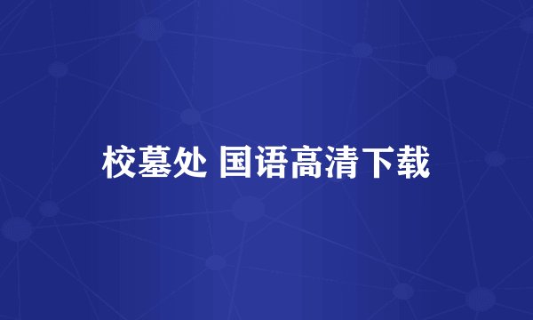 校墓处 国语高清下载