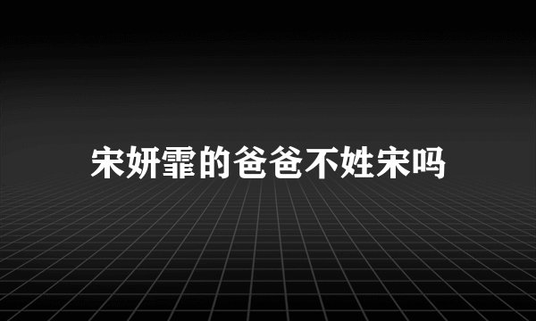 宋妍霏的爸爸不姓宋吗