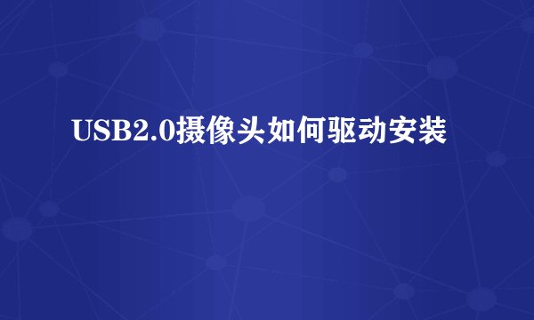 USB2.0摄像头如何驱动安装